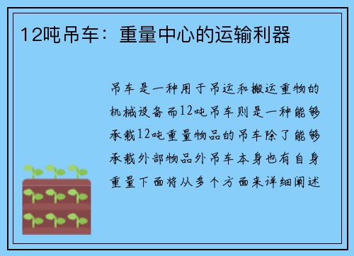 12吨吊车：重量中心的运输利器