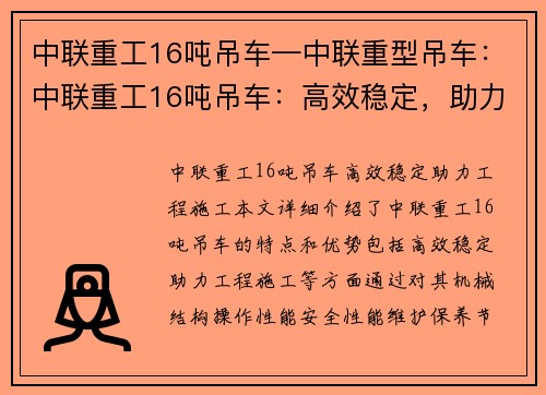 中联重工16吨吊车—中联重型吊车：中联重工16吨吊车：高效稳定，助力工程施工