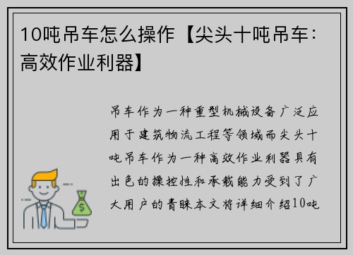 10吨吊车怎么操作【尖头十吨吊车：高效作业利器】