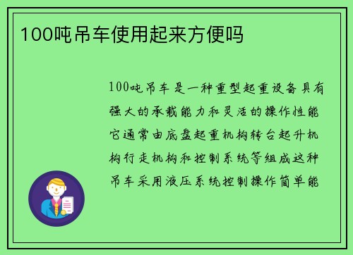 100吨吊车使用起来方便吗