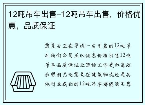12吨吊车出售-12吨吊车出售，价格优惠，品质保证