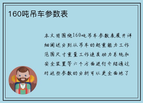 160吨吊车参数表