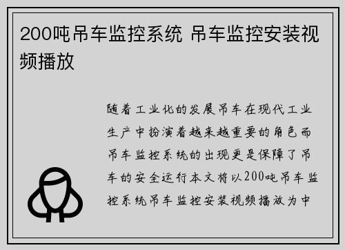 200吨吊车监控系统 吊车监控安装视频播放