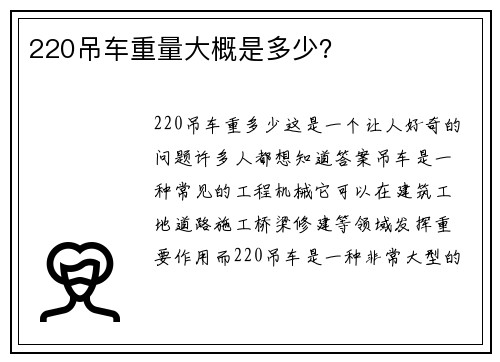 220吊车重量大概是多少？