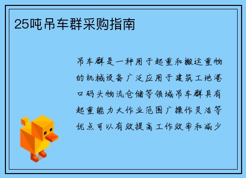 25吨吊车群采购指南