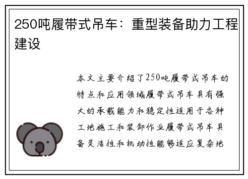 250吨履带式吊车：重型装备助力工程建设