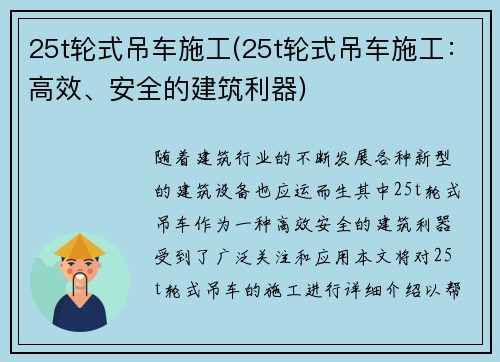 25t轮式吊车施工(25t轮式吊车施工：高效、安全的建筑利器)