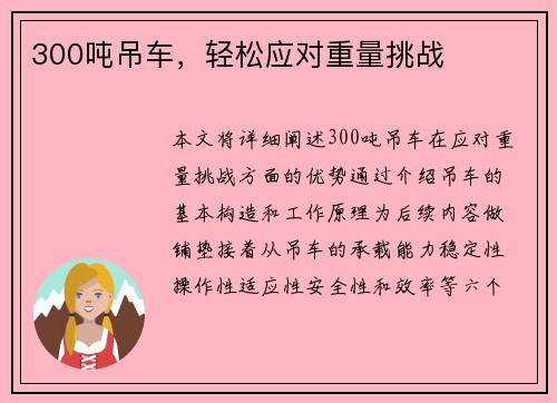300吨吊车，轻松应对重量挑战