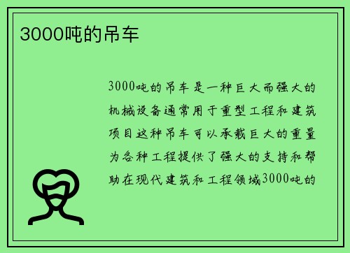 3000吨的吊车