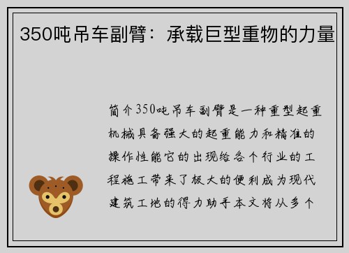350吨吊车副臂：承载巨型重物的力量