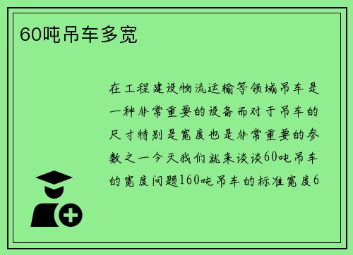 60吨吊车多宽