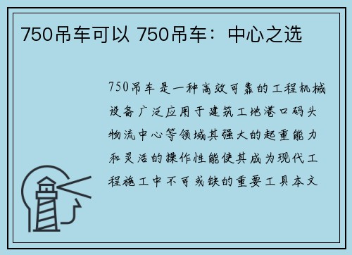 750吊车可以 750吊车：中心之选