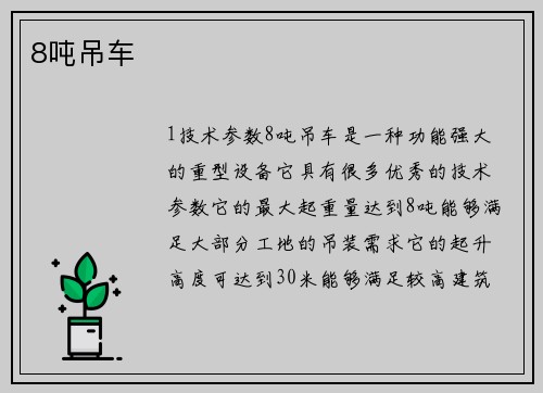 8吨吊车