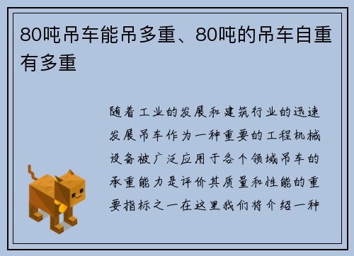 80吨吊车能吊多重、80吨的吊车自重有多重