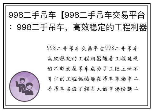 998二手吊车【998二手吊车交易平台：998二手吊车，高效稳定的工程利器】