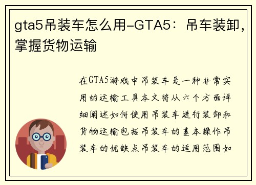 gta5吊装车怎么用-GTA5：吊车装卸，掌握货物运输