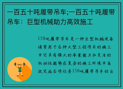 一百五十吨履带吊车;一百五十吨履带吊车：巨型机械助力高效施工