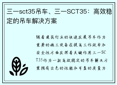 三一sct35吊车、三一SCT35：高效稳定的吊车解决方案