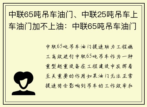 中联65吨吊车油门、中联25吨吊车上车油门加不上油：中联65吨吊车油门提速，助力工程施工高效进行