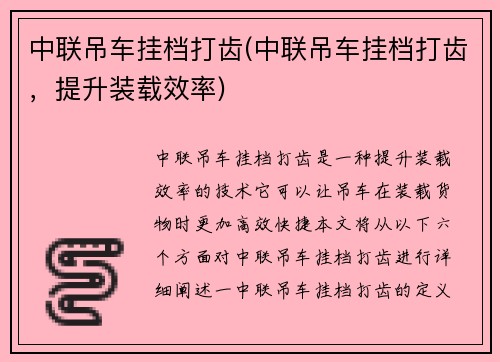 中联吊车挂档打齿(中联吊车挂档打齿，提升装载效率)