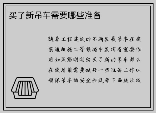 买了新吊车需要哪些准备