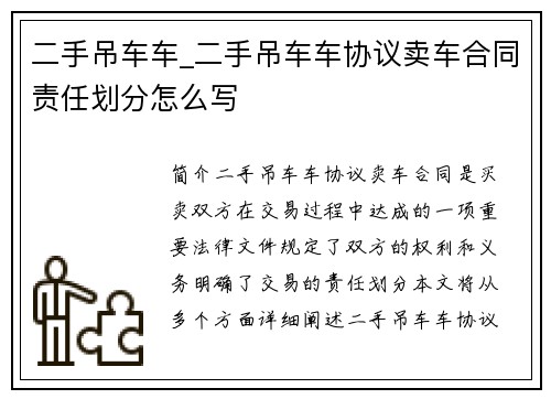 二手吊车车_二手吊车车协议卖车合同责任划分怎么写