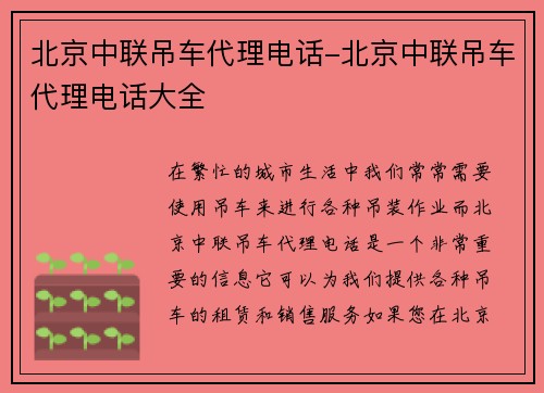 北京中联吊车代理电话-北京中联吊车代理电话大全