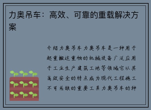力奥吊车：高效、可靠的重载解决方案