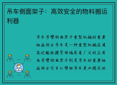 吊车侧面架子：高效安全的物料搬运利器