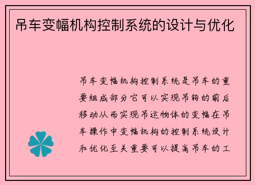 吊车变幅机构控制系统的设计与优化