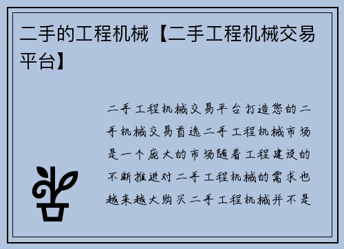 二手的工程机械【二手工程机械交易平台】