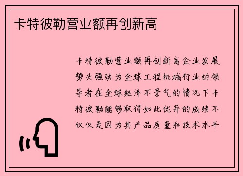 卡特彼勒营业额再创新高