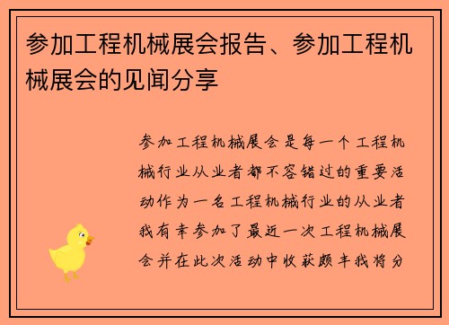 参加工程机械展会报告、参加工程机械展会的见闻分享