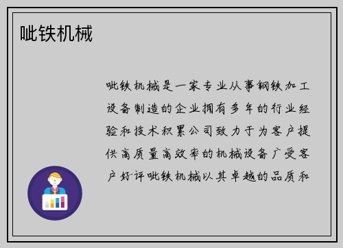 呲铁机械