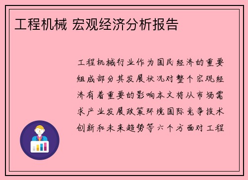 工程机械 宏观经济分析报告