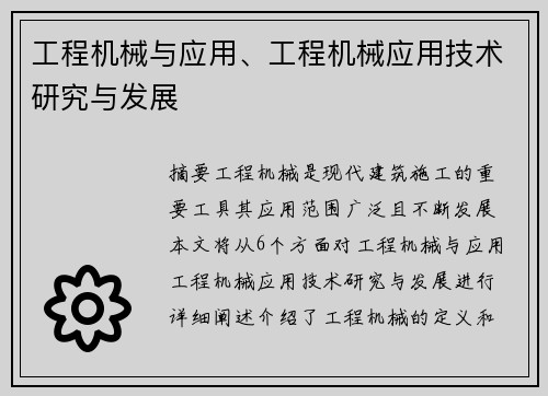 工程机械与应用、工程机械应用技术研究与发展