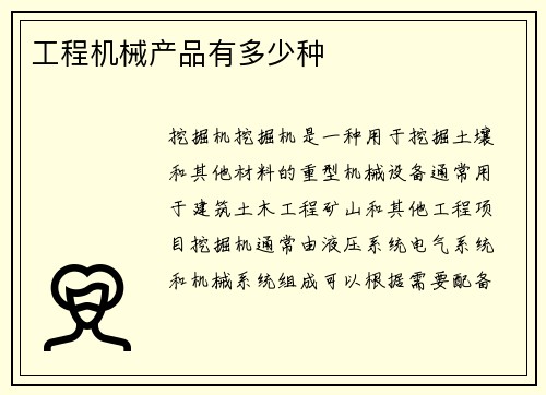 工程机械产品有多少种