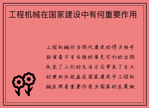 工程机械在国家建设中有何重要作用