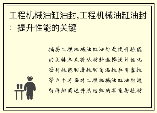 工程机械油缸油封,工程机械油缸油封：提升性能的关键