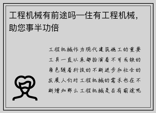 工程机械有前途吗—住有工程机械，助您事半功倍