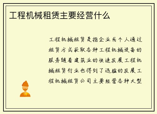工程机械租赁主要经营什么