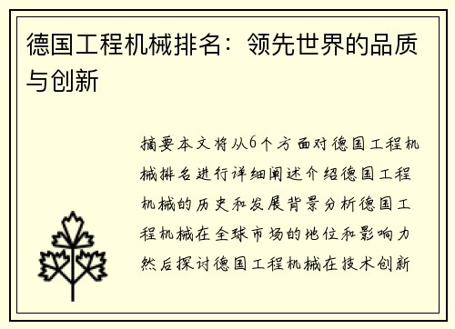 德国工程机械排名：领先世界的品质与创新