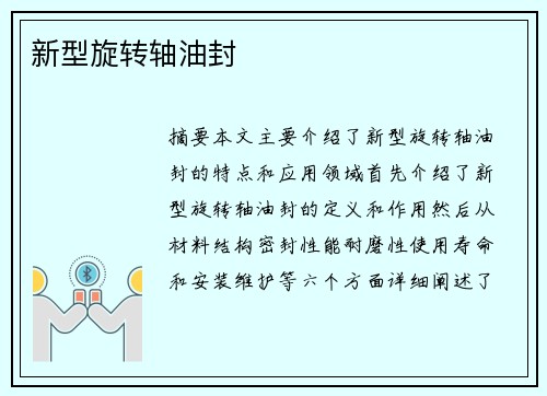 新型旋转轴油封