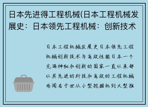 日本先进得工程机械(日本工程机械发展史：日本领先工程机械：创新技术与高效性能)
