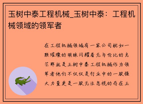 玉树中泰工程机械_玉树中泰：工程机械领域的领军者
