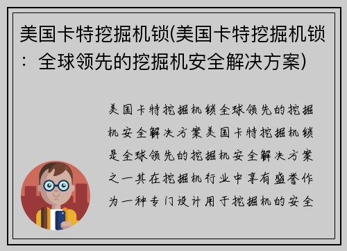 美国卡特挖掘机锁(美国卡特挖掘机锁：全球领先的挖掘机安全解决方案)