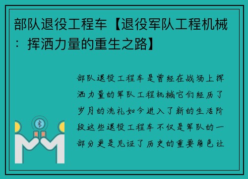 部队退役工程车【退役军队工程机械：挥洒力量的重生之路】