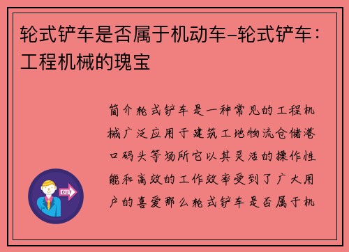 轮式铲车是否属于机动车-轮式铲车：工程机械的瑰宝