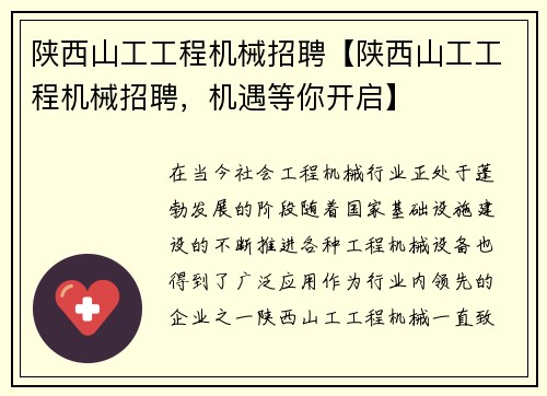陕西山工工程机械招聘【陕西山工工程机械招聘，机遇等你开启】