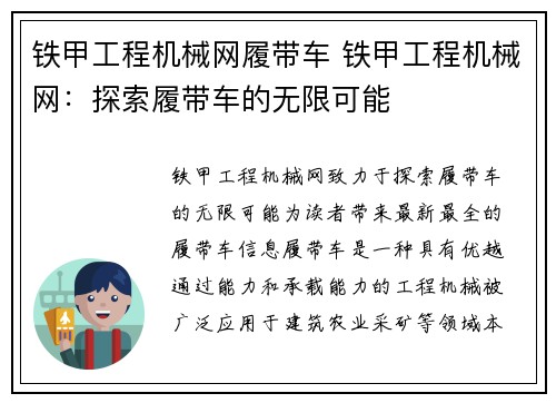 铁甲工程机械网履带车 铁甲工程机械网：探索履带车的无限可能